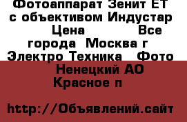 Фотоаппарат Зенит-ЕТ с объективом Индустар-50-2 › Цена ­ 1 000 - Все города, Москва г. Электро-Техника » Фото   . Ненецкий АО,Красное п.